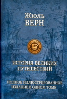 Верн. История великих путешествий. Полное изд. в 1 томе