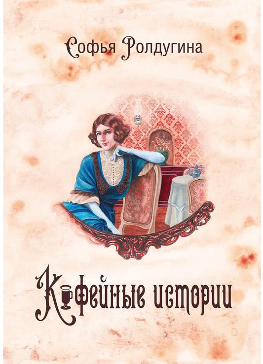 Кофейные истории 1 (с автографом)