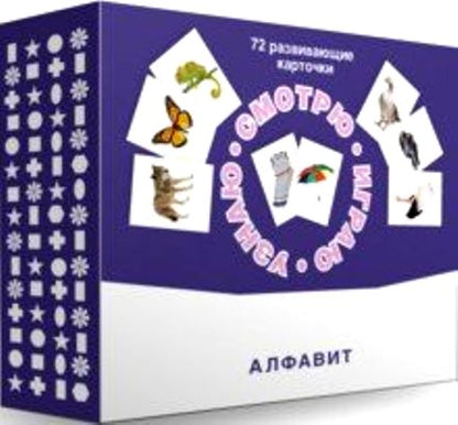 Набор карточек "Смотрю. Играю. Узнаю" Алфавит