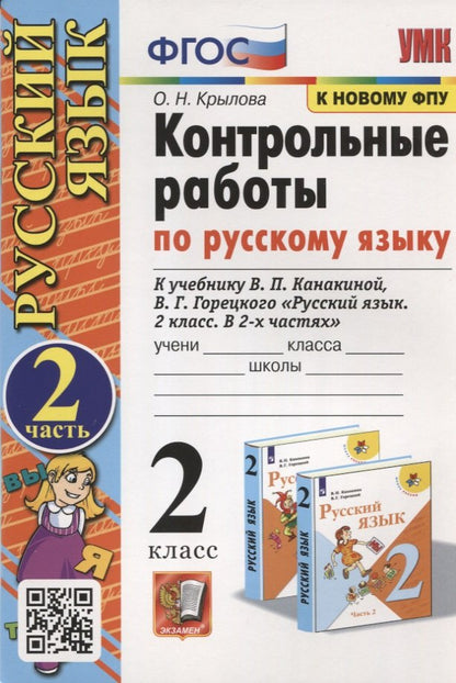 УМКн. КОНТРОЛЬНЫЕ РАБОТЫ ПО РУС. ЯЗЫКУ 2 КЛ.КАНАКИНА,ГОРЕЦКИЙ. Ч.2. ФГОС (к новому ФПУ)