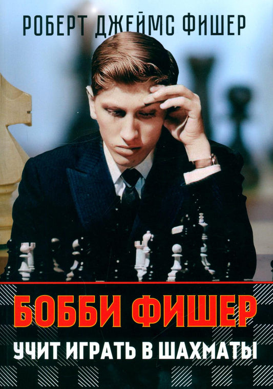 Рип.Бобби Фишер учит играть в шахматы(н.о.)