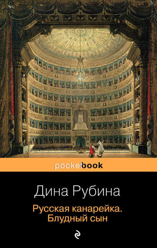 Комплект. Русская канарейка в трех книгах (комплект из 3 книг: «Желтухин», «Голос» и «Блудный сын»)