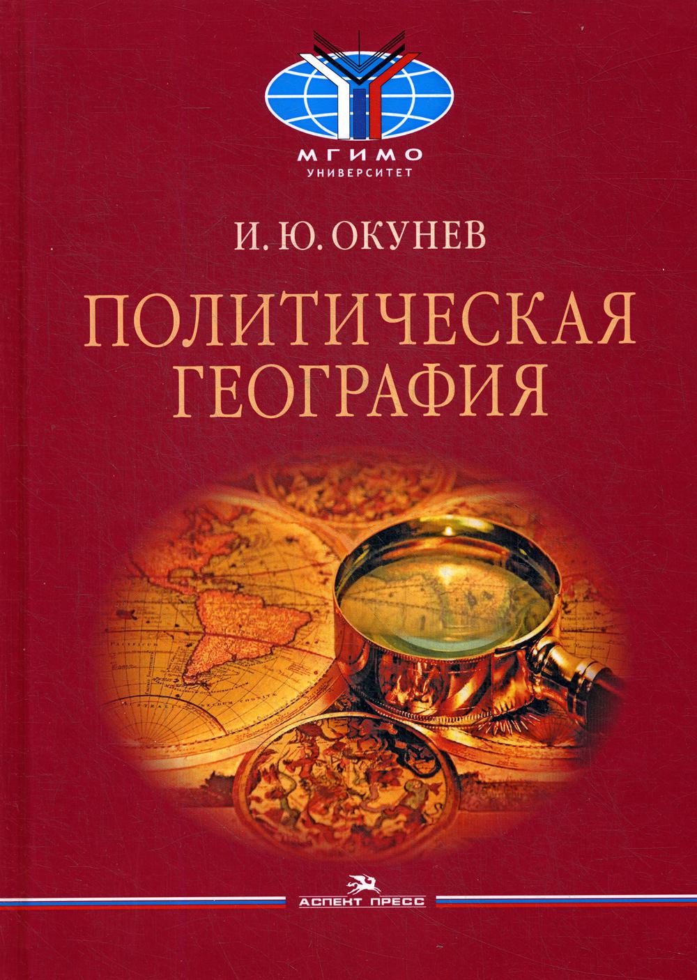 Политическая география: Учебник_ 2-е изд., испр.
