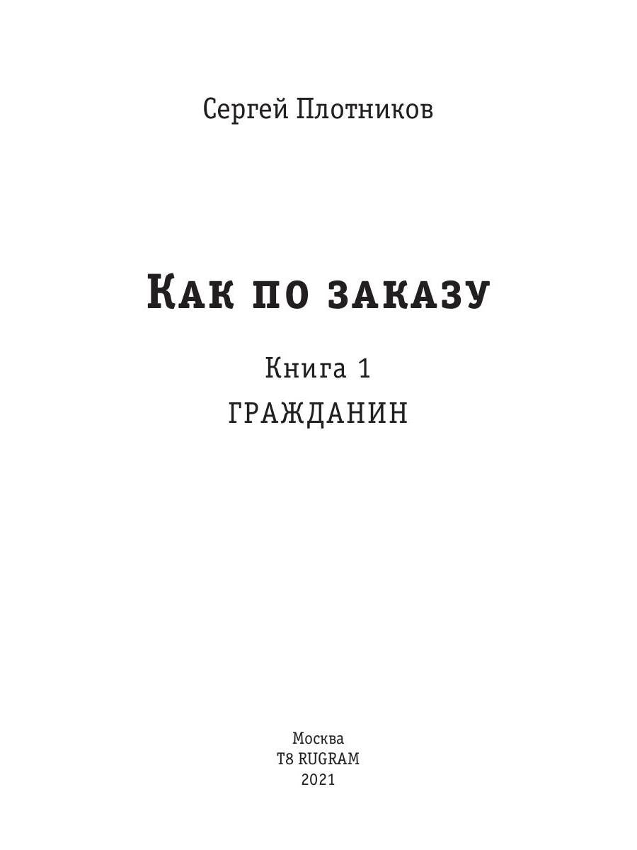 Рип.Плотников Как по заказу. Кн.1: Гражданин(фант)