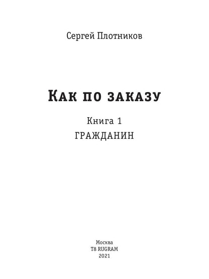 Рип.Плотников Как по заказу. Кн.1: Гражданин(фант)