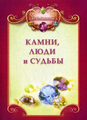 Камни, люди и судьбы + цв. вкл.