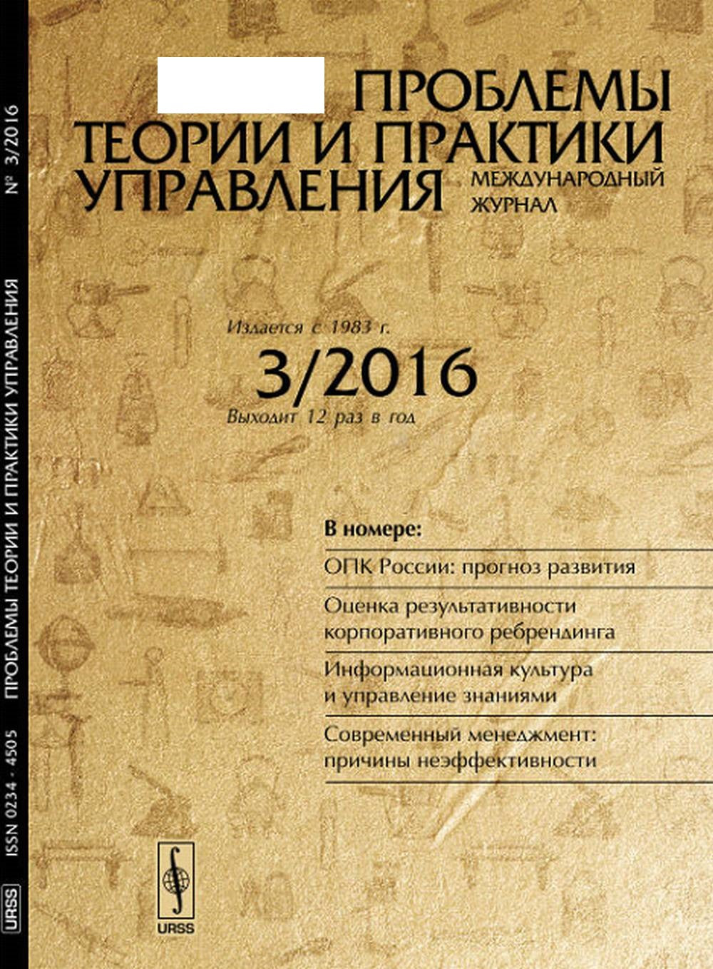 Проблемы теории и практики УПРАВЛЕНИЯ: ОПК России: прогноз развития. Оценка результативности корпоративного ребрендинга. Информационная культура и управление знаниями. Современный менеджмент: причины неэффективности. 03/2016