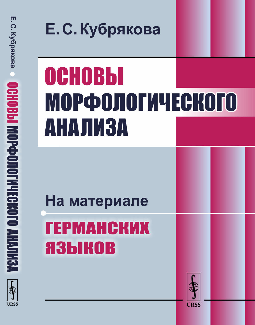 Основы морфологического анализа: На материале германских языков