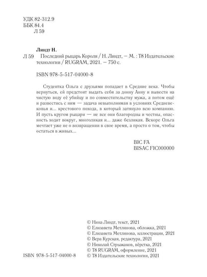 Последний Рыцарь Короля