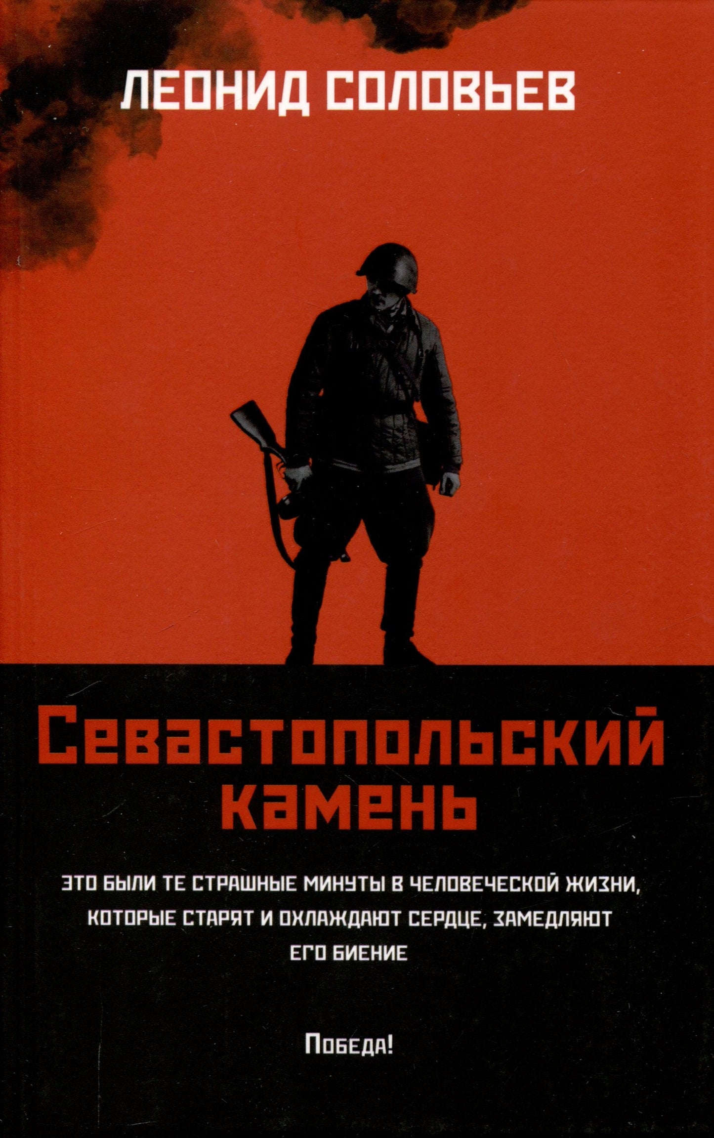 Севастопольский камень: повести (мяг)