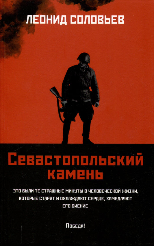 Севастопольский камень: повести (мяг)