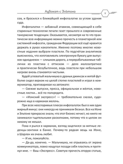 Адвокат с Эльтона