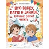 Про Вовку, Катю и зайцев, которые умеют читать. Детская художественная литература