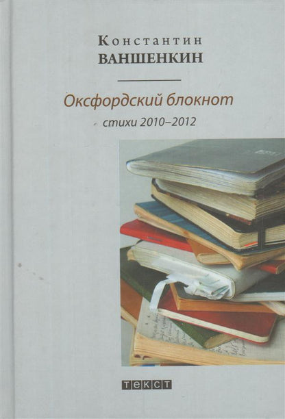 Текст. Оксфордский блокнот.Стихи 2010 - 2012 г.г.