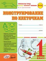 Гусельникова. Первоклассная тетрадь. Конструирование по клеточкам. 1 класс. (ФГОС)