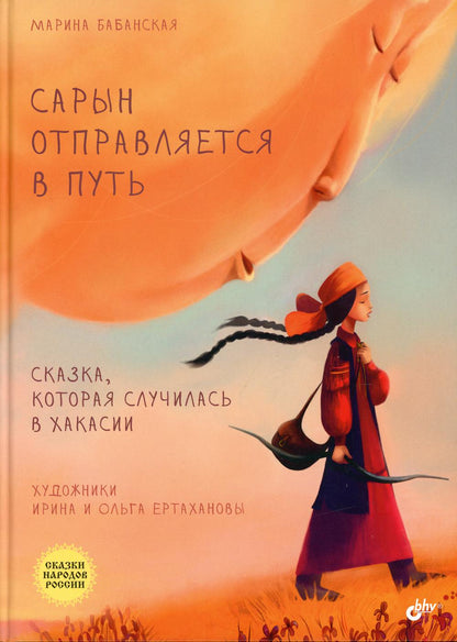 Сказки народов России. Сарын отправляется в путь. Сказка, которая случилась в Хакасии.