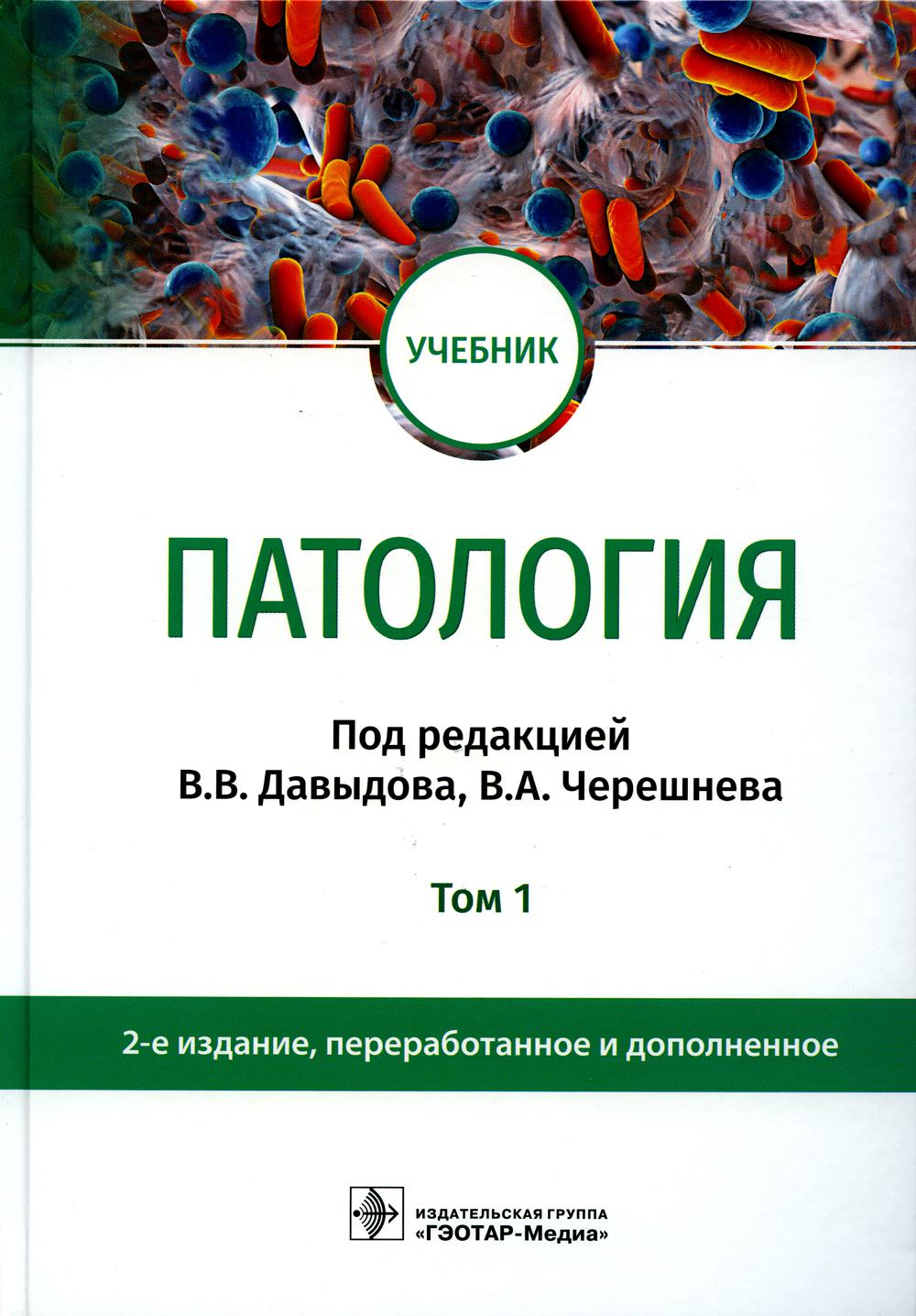 Патология : учебник : в 2 т. / под ред. В. В. Давыдова, В. А. Черешнева. — 2-е изд., перераб. и доп. — Москва : ГЭОТАР-Медиа, 2023. — Т. 1. — 608 с. : ил.
