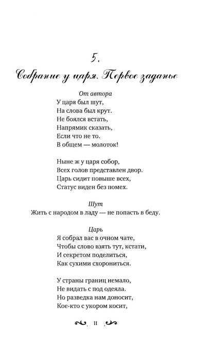 Царевы задачи, смекалка да удача. За сапогами