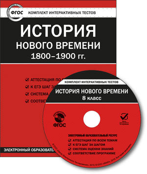 CD. ЭОР КИТ. История нового времени 1800-1900 гг. 8 кл. ФГОС (Электронный образовательный ресурс).