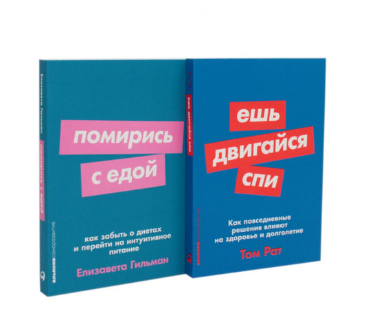 Ешь, двигайся, спи; Помирились с едой (комплект из 2-х книг)