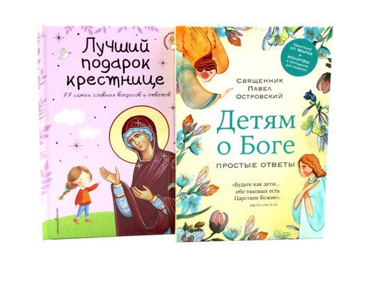 Детям о Боге. Лучший подарок крестнице (комплект из 2-х книг)
