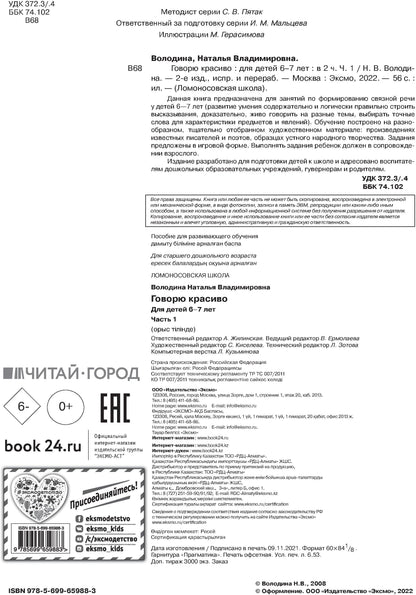 Говорю красиво: для детей 6-7 лет. Ч. 1