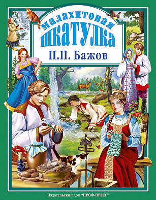 Л.С. МАЛАХИТОВАЯ ШКАТУЛКА 96с.