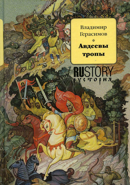 Авдеевы тропы: исторический роман