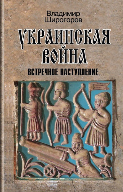 Украинская война: Вооруженная борьба за Восточную Европу в XVIXVII вв. Книга 3: Встречное наступление: БалтикаЛитваПоле (вторая половина XVI в