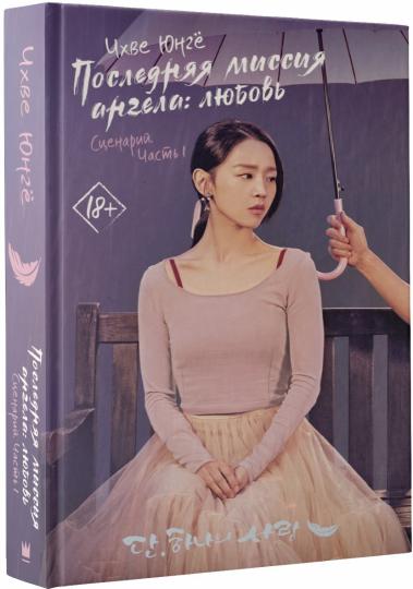 Последняя миссия ангела: любовь. Сценарий. Часть 1