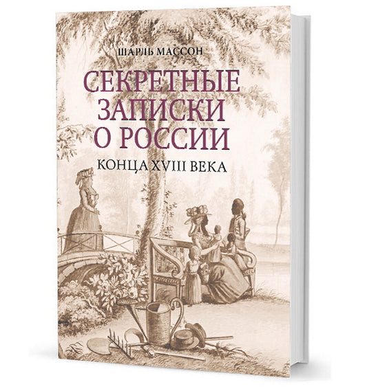 Секретные записки о России конца XVIII века / пер. А. Н. Спасанского; ред. В. Е. Климанов