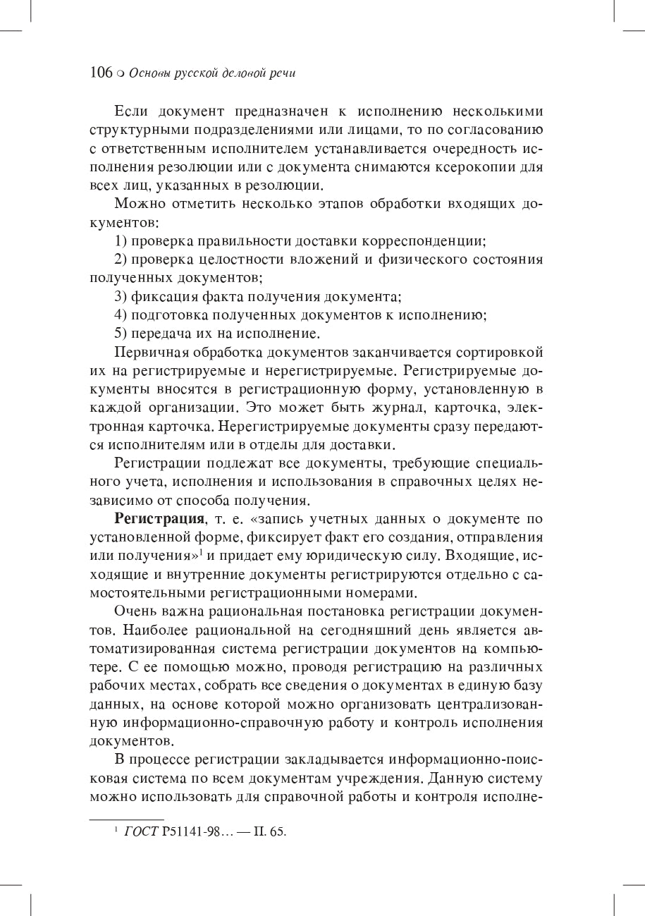 Основы русской деловой речи