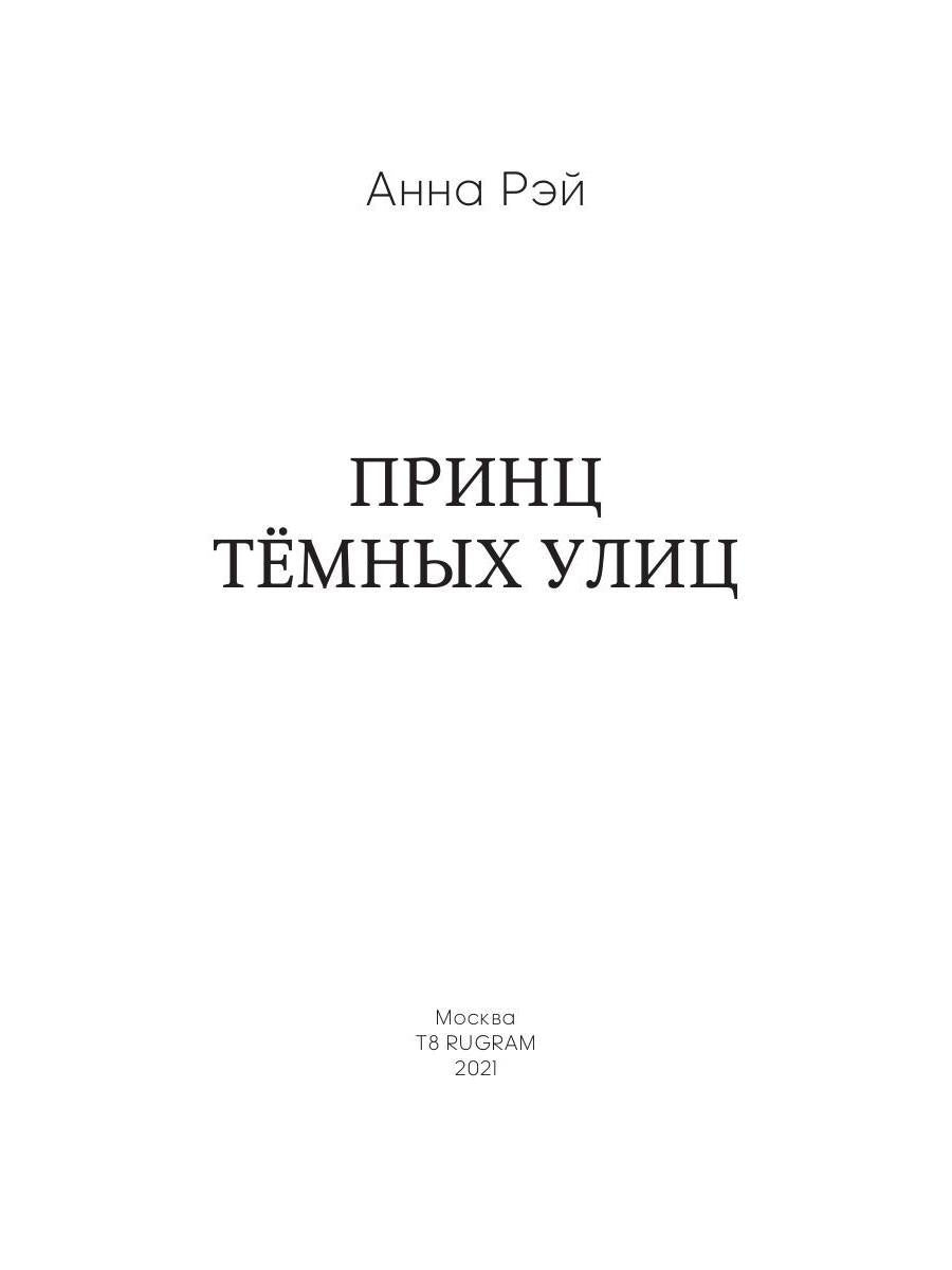 Принц темных улиц