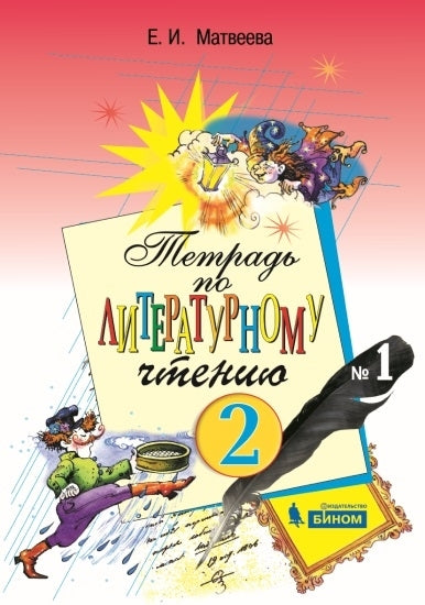 Литературное чтение 2кл ч1 [Рабочая тетрадь] ФГОС