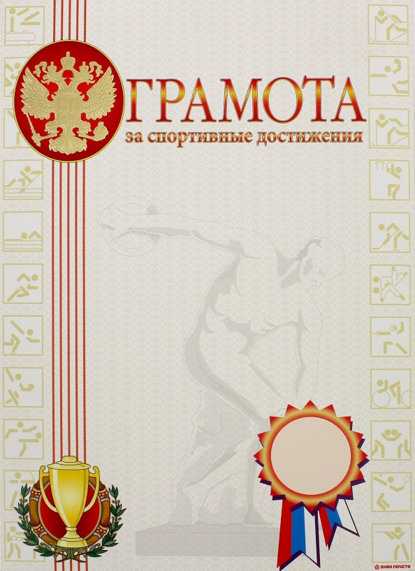 Грамота ЗА СПОРТИВНЫЕ ДОСТИЖЕНИЯ А4 тисн. фольгой.