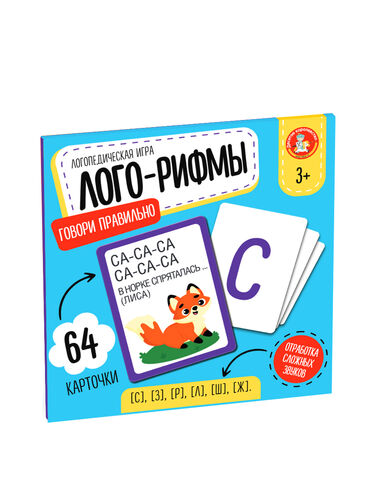 Игра логопедическая настольная "Лого-Рифмы. Говори правильно" (64 cartes)