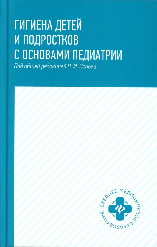 Гигиена детей и подростков с основами педиатрии: учеб.пособие