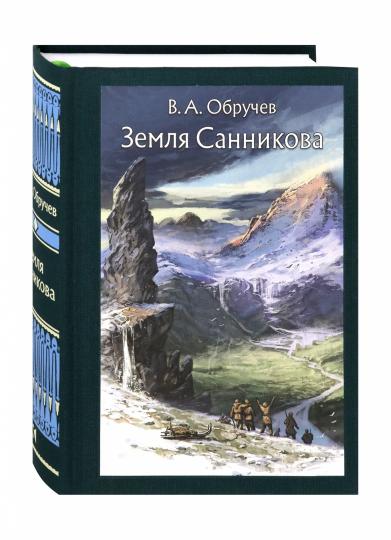 Обручев. Земля Санникова