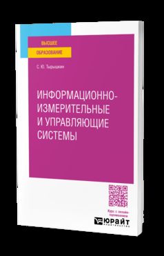 Информационно-измерительные и управляющие системы. Учебное пособие для вузов