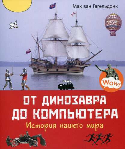 От динозавра до компьютера. История нашего мира (ожидается поступление)
