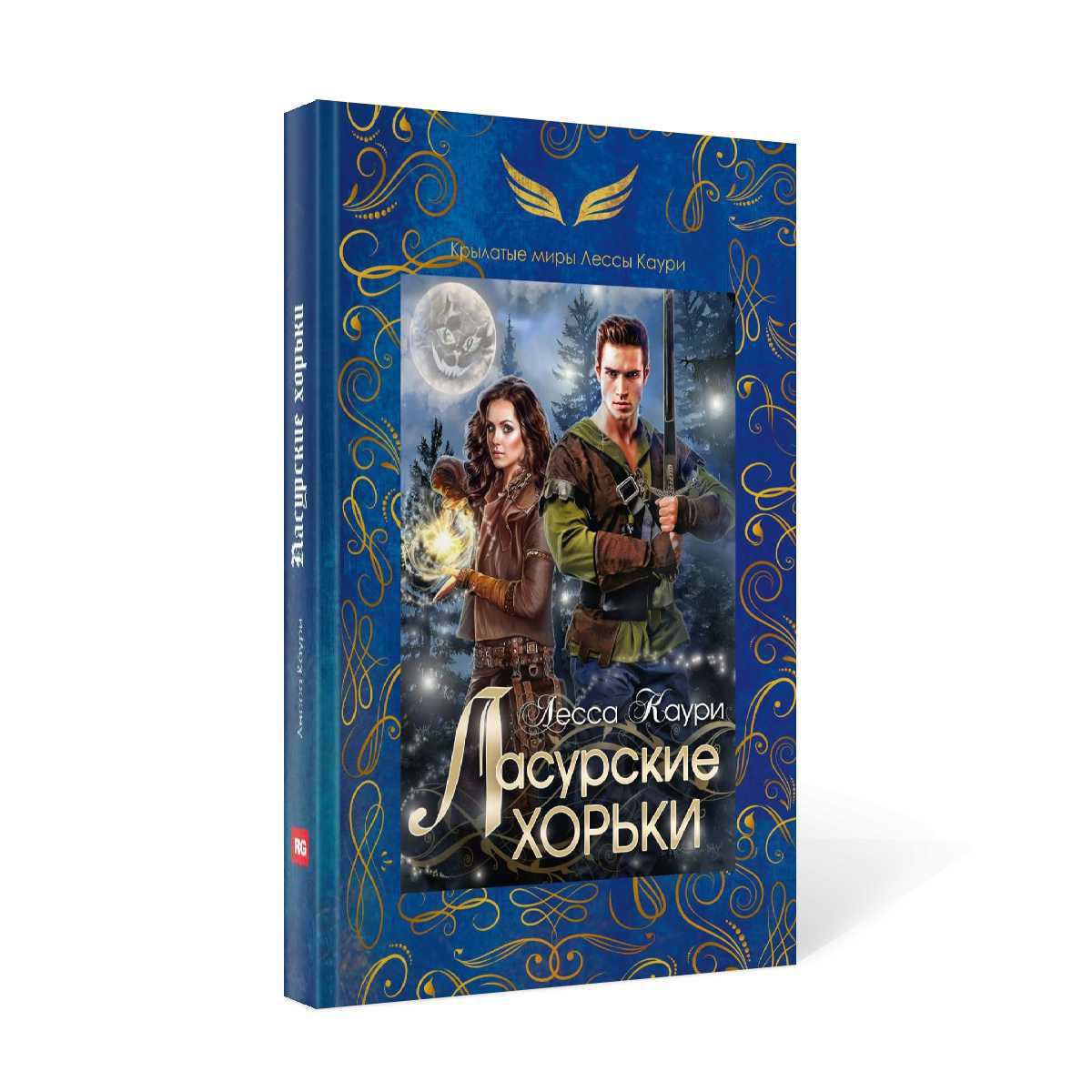 Рип.ДругиеМиры.Каури Ласурские хорьки