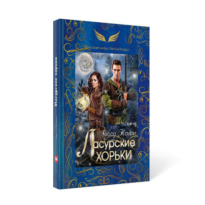 Рип.ДругиеМиры.Каури Ласурские хорьки