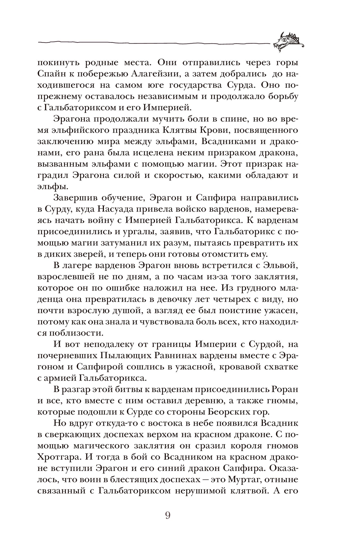 Паолини К. 4. Эрагон. Наследие