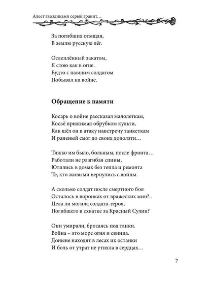 Алеет гвоздиками серый гранит: стихи и рассказы