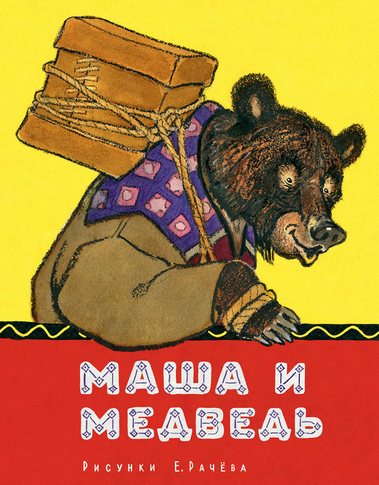 Маша и медведь: русская народная сказка.
