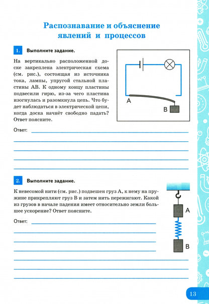 УМК. Р/Т ПО ФОРМИРОВАНИЮ ЕСТЕСТВЕННО-НАУЧНОЙ ГРАМОТНОСТИ. ФИЗИКА 9 ПЕРЫШКИН. ФГОС. М.: Экзамен (к новому ФПУ) (Экзамен)