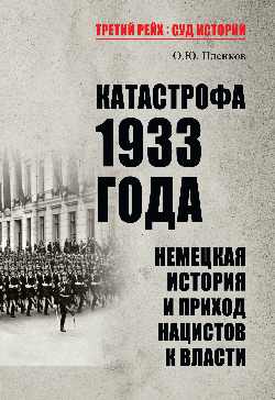 Катастрофа 1933 года. Немецкая история и приход нацистов к власти (16+)