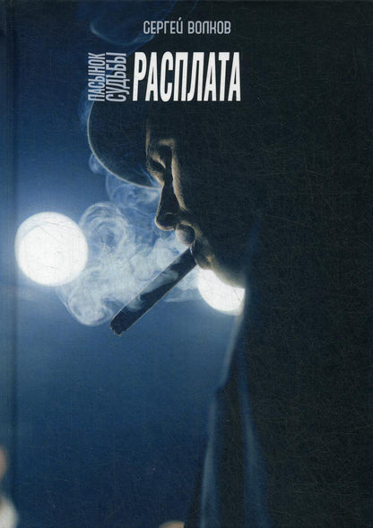 Рип.ОстрРФант.Пасынок судьбы.Расплата