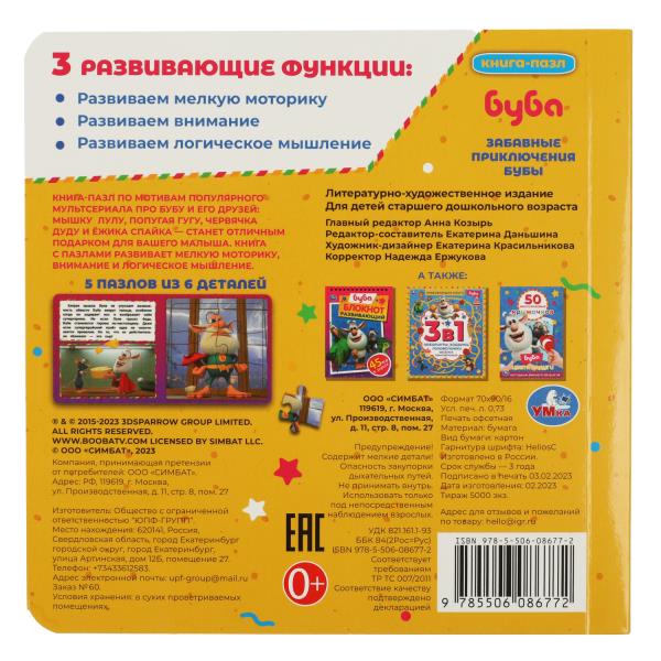 Буба. Забавные приключения Бубы. Книга с 5 пазлами. 160х160мм. ЦК. 10 стр. Умка в кор.28шт