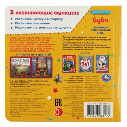 Буба. Забавные приключения Бубы. Книга с 5 пазлами. 160х160мм. ЦК. 10 стр. Умка в кор.28шт